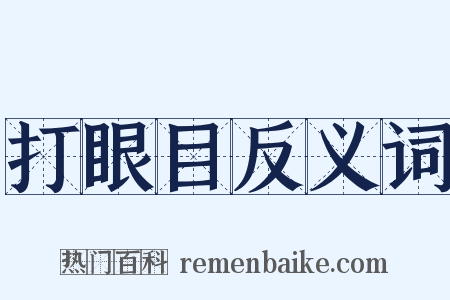打眼目反义词是什么意思的图片
